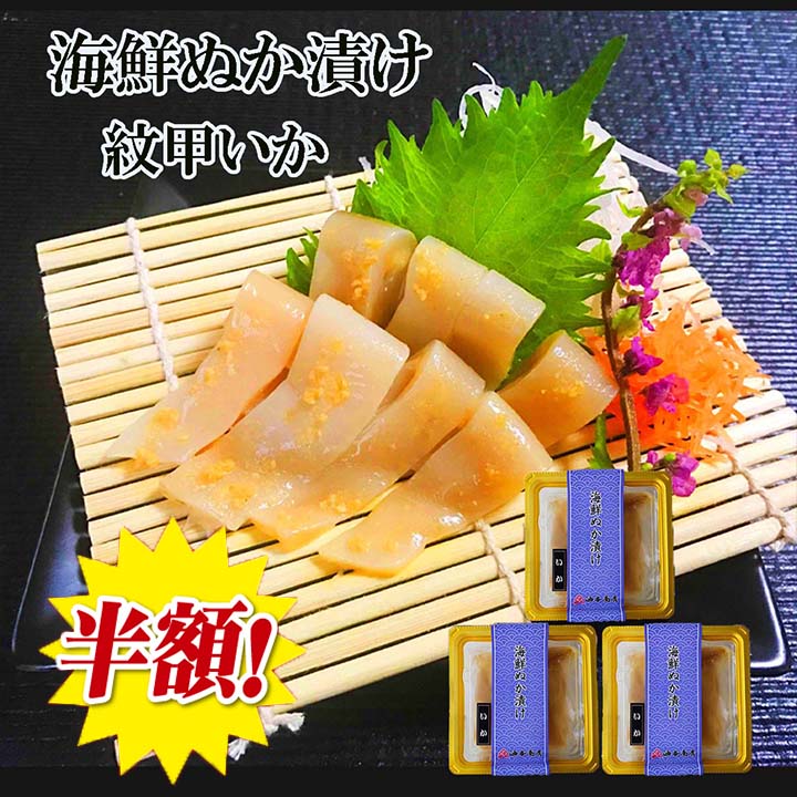 【 お買い物マラソン 7月 半額 】 お中元 早割 暑中お見舞い 海鮮 酒の肴 石川県 金沢 海鮮ぬか漬け 紋甲いか 3パックまとめて購入父の日 おつまみ 父親 誕生日 プレゼント 出産内祝い お祝い返し お祝い お返し 御礼 御祝 御中元 お歳暮 石川県 敬老の日 長寿祝いのサムネイル