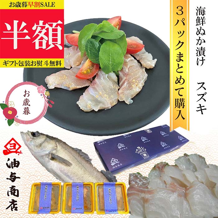 ★ 半額 SALE 楽天スーパーSALE ★ お歳暮 魚 お歳暮 早割 能登 海鮮ぬか漬け スズキ  ...