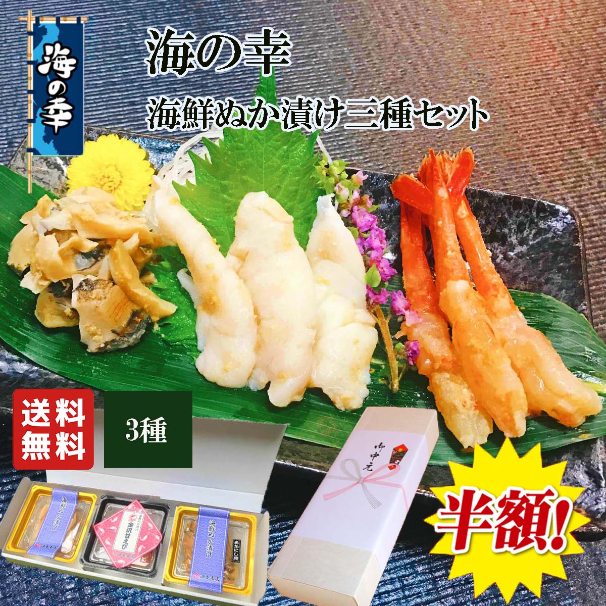 【 お買い物マラソン 7月 半額 】 お中元 早割 暑中お見舞い 海鮮 海の幸 海鮮ぬか漬け三種セット 能登ふぐ 甘えび あかにし貝父の日 おつまみ 父親 誕生日 プレゼント 出産内祝い お祝い返し お祝い お返し 御礼 御祝 御中元 お歳暮 石川県 敬老の日 長寿祝いのサムネイル