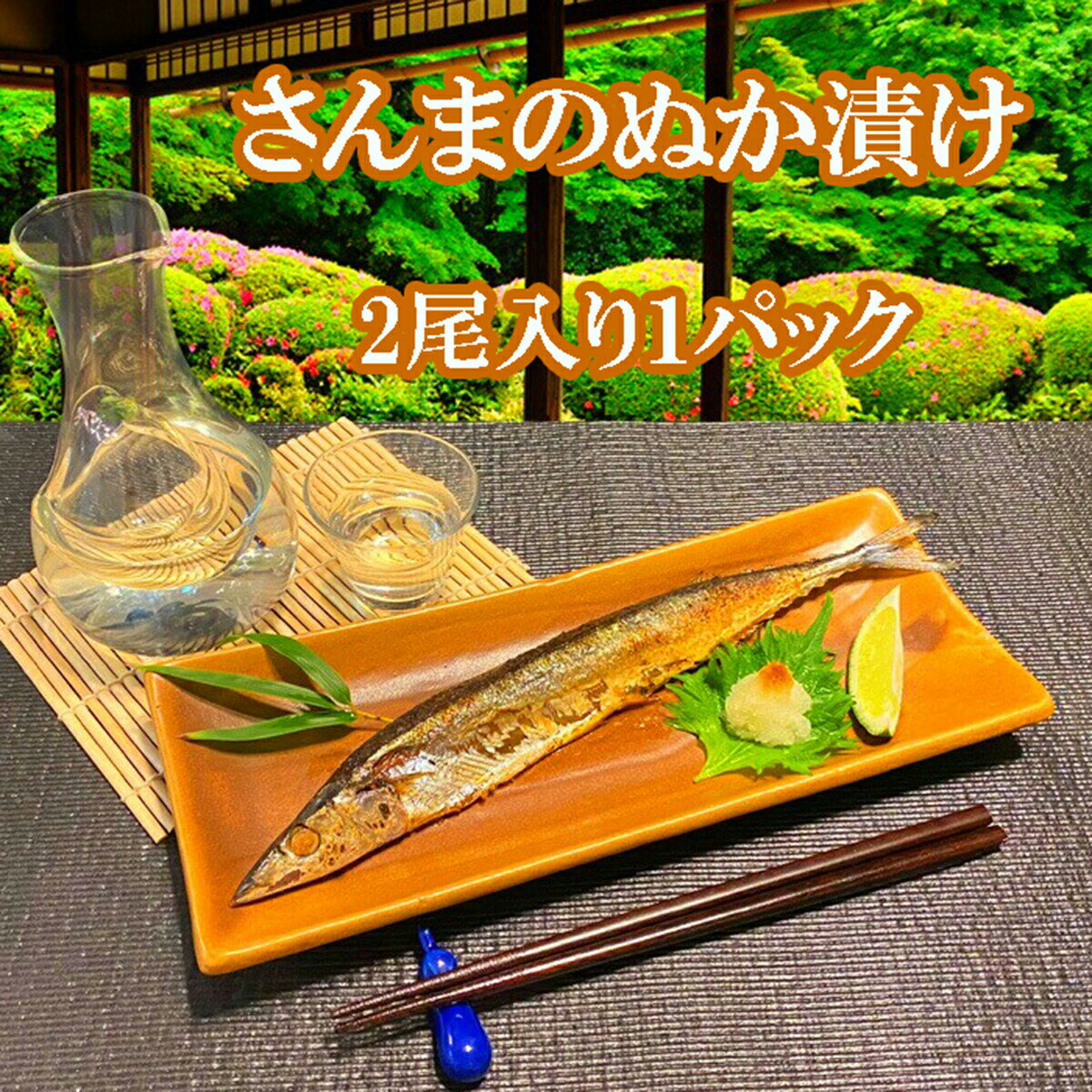 さんまのぬか漬け 1パック購入 金沢の四季が旨いぬか漬けに仕上がってます 伝統食品 石川県 米糠 コシヒカリ 伝統食品 1袋2本入り ヌカサンマ ご飯のおかず 酒の肴 珍味 母の日 御中元 父親