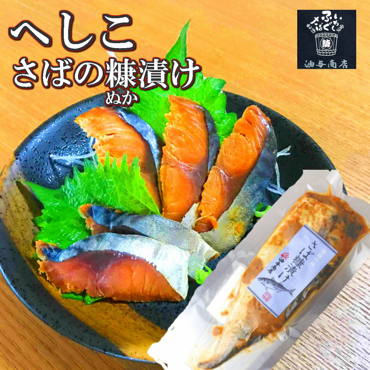 ＼ ぽっきり／ おつまみ 珍味 へしこ ぬかさば 2パック 金沢 へしこさば【送料無料】【 ネコポス メール便】おつまみ 常温保存 ふぐ 卵巣 酒の肴 珍味 ご飯のお供 日本酒 おつまみ お取り寄せ 極める 内祝い 金沢 お土産 お取り寄せグルメ