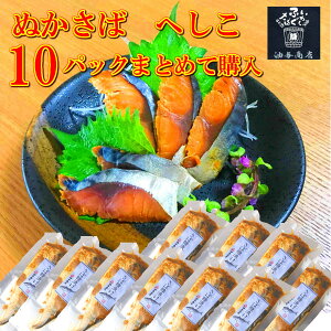 さばのぬか漬け へしこ 10パックまとめて購入 送料無料 へしこ ヘシコ さば 鯖へしこ さばのぬか漬け　お取り寄せ 日本酒 おつまみ 発酵 酒の肴 珍味 ご飯のお供 近江町市場 高級珍味 金沢 お土産