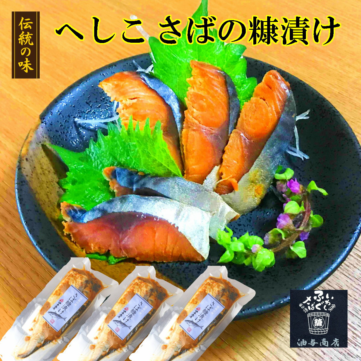 楽天ふぐの子 こんか漬けの油与商店＼ 150円OFFクーポン！／ 父の日 早割 おつまみ お酒 金沢 へしこ ぬかさば 3パックまとめて購入【クール冷蔵便】【熨斗対応】【送料無料】 プレゼント 誕生日 お返し 食べ物 セット 海鮮 珍味 お祝い 御礼 父親