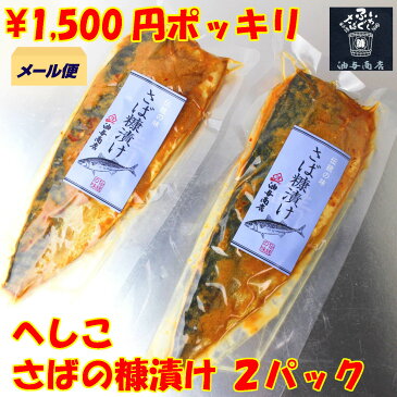 1500円ぽっきり へしこ ぬかさば 2パック 金沢 へしこさば【送料無料】【 ネコポス メール便】おつまみ 常温保存 ふぐ 卵巣 酒の肴 珍味 ご飯のお供 日本酒 おつまみ お取り寄せ 極める 内祝い 金沢 お土産 お取り寄せグルメ