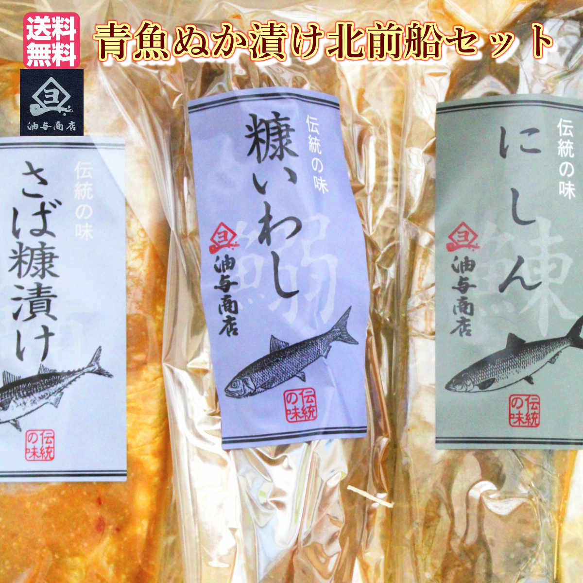 ★ ぽっきり ★ 青魚ぬか漬け北前船セット【常温便・メール便にてお届け】お父さん 誕生日 プレゼント 母の日 内祝い お祝い返し 食べ物 お返しお礼 お祝い返し お祝い お酒 おつまみ 金沢 石川県 退職祝い 男性 60代