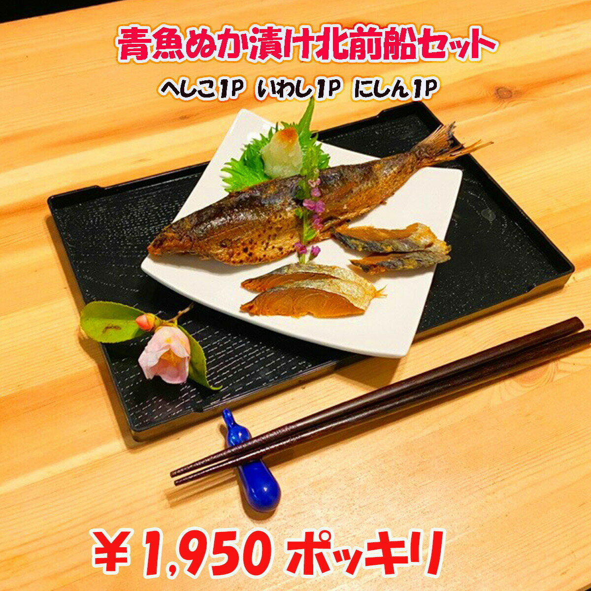 ＼ 150円OFFクーポン！／ 父の日 早割 おつまみ 青魚ぬか漬け北前船セット【常温便・メール便にてお届..