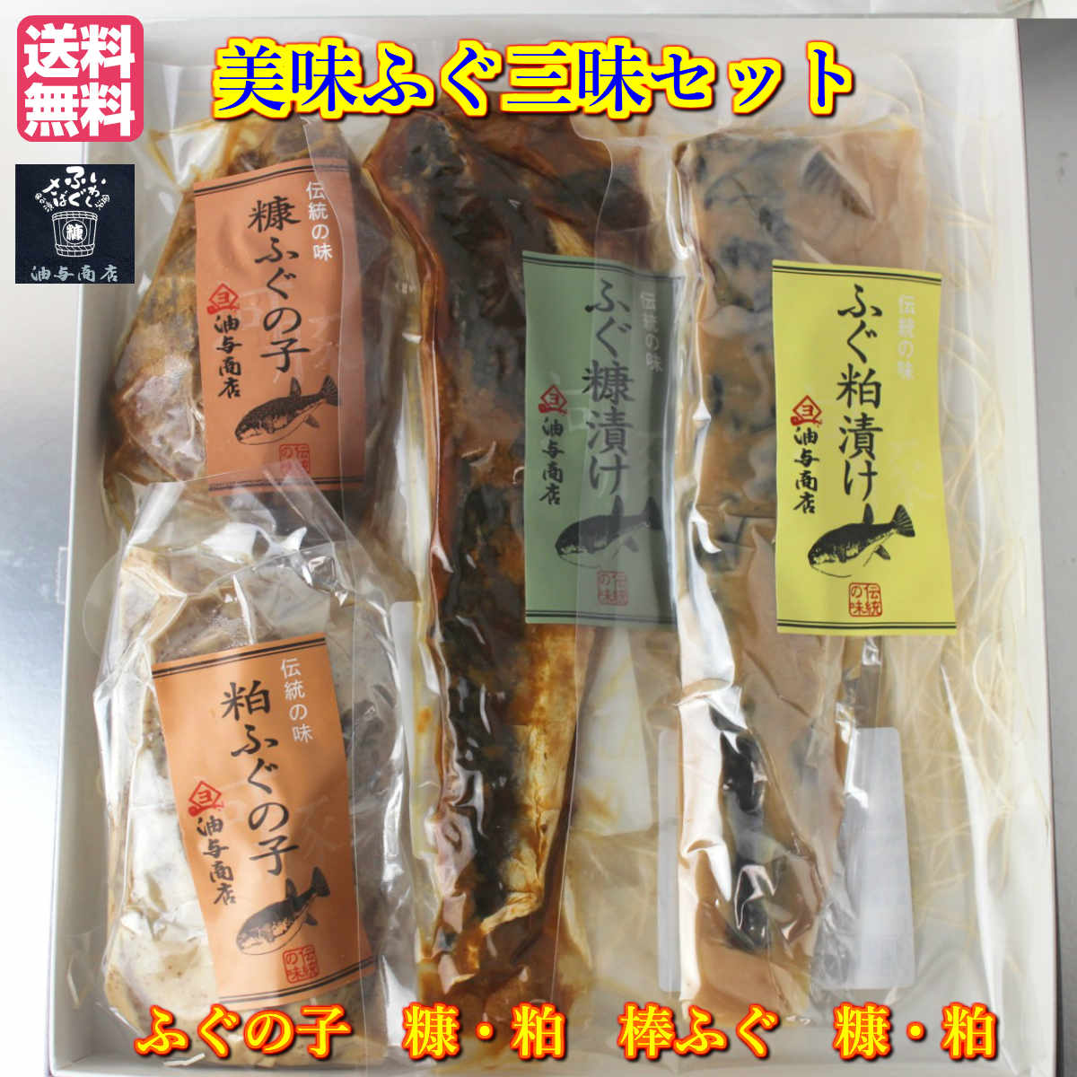 商品説明名称油与商店　 美味ふぐ三昧セット 　原材料名 ごまふぐ卵巣(国産)・ごまふぐ(国産)・米糠・米糀・いしる(魚醤)・酒粕・食塩内容量ふぐの子ぬか漬け120g入*1パックふぐの子かす漬け120g入*1パックぬか棒ふぐ1本＊1パック かす棒ふぐ1本＊1パック 賞味期限90日保存方法お届け後ならびに開封後は10℃以下で保存ください。&nbsp;特徴 昔からの保存食という特性上、非常に塩分が強く、また独特の 食感と風味がある珍味でございます 。 ※ 他商品同梱可能※　 &nbsp; 【ふぐの子ぬか漬け・かす漬けの召し上がり方】軽く水洗いし水分をふき取り、薄く（5mmほどの厚さ）輪切りにします。 そのままご飯のお供やお酒のおつまみに。&nbsp;塩分が気になる方は、スライスしたものに お酢・レモン汁・みりんをかけるか、または大根おろしを添えて召し上がり下さい。&nbsp; 焼くとぬかの風味が香ばしくなります。アルミホイルに包んで、グリルまたはオーブントースターで軽くあぶってくださいませ。 【棒ふぐのぬか漬け・かす漬けの召し上がり方】 軽く水洗いし水分をふき取り、頭から皮をはぎ取り、尾から薄くスライスにします。そのままご飯のお供やお酒のおつまみに。 製造者油与商店石川県金沢市金石上越前町4番15号20歳未満の方には酒類の販売はいたしておりません。石川県の発酵食品 猛毒を持つ河豚の卵巣を江戸時代より伝わる木桶による伝統製法で無毒化 「ふぐの子」を一度食べてみたい方の為に 身と卵の【ふぐのぬか漬けかす漬け親子漬けセット】 発酵の力で無毒化したふぐの子と、ふぐの身の糠漬けと粕漬けをそれぞれ詰め込んだ珍味セット商品です。 (美味しい召し上がり方説明書付です。) 猛毒を発酵の力で無毒化、しかも美味に！【ふぐの子】 数多くのテレビや雑誌で紹介されています。 満天☆青空レストランで紹介されました！ 【ふぐの子ぬか漬け】はどんな味？ 満天☆青空レストランの乾杯メニューで紹介された【ふぐの子お茶漬け】は特におすすめでございます。 ふぐの子かす漬け〜上品な料亭の味 ふぐの子かす漬けとふぐの子ぬか漬けとの違いは？・・3年近く漬け込んだふぐの子ぬか漬けの表面についた糠を取り除き、 さらに酒粕で低温熟成させたものが【ふぐの子かす漬け】です！酒粕により塩分がマイルドで女性に人気です 石川銘酒【常きげん】の酒粕が上品に薫る金沢の珍味 ふぐの子かす漬け 藩政期より愛され親しまれてた【ふぐの筋・棒ふぐ】…ふぐの身のぬか漬けかす漬け 天然ふぐ水揚げ有数　能登ふぐの珍味　加賀の殿様が愛した【棒ふぐぬか漬け】 5,6月に日本海で獲れたごまふぐを3枚卸しし、ぬか漬し2年に渡り発酵熟成させた逸品 棒とはふぐが棒状になっていることからで、またこちらの地域では昔からふぐを3枚に卸したものを筋（すじ）と呼ぶことから、棒すじという名で親しまれています。 金沢の高級料亭の味【棒ふぐかす漬け】 地元金沢では日本酒のあてで御料理屋で重宝されます。 また福（ふく）という宛字から縁起物としてお正月の御節によく使われております。 棒ふぐの召し上がり方・お調理方 ＊注意：身が固いのでスライスの際、十分を気を付けください お酒の大好きな方へのギフト、金沢のお土産に喜ばれます 化粧箱にお入れして丁寧に包ませていただきます