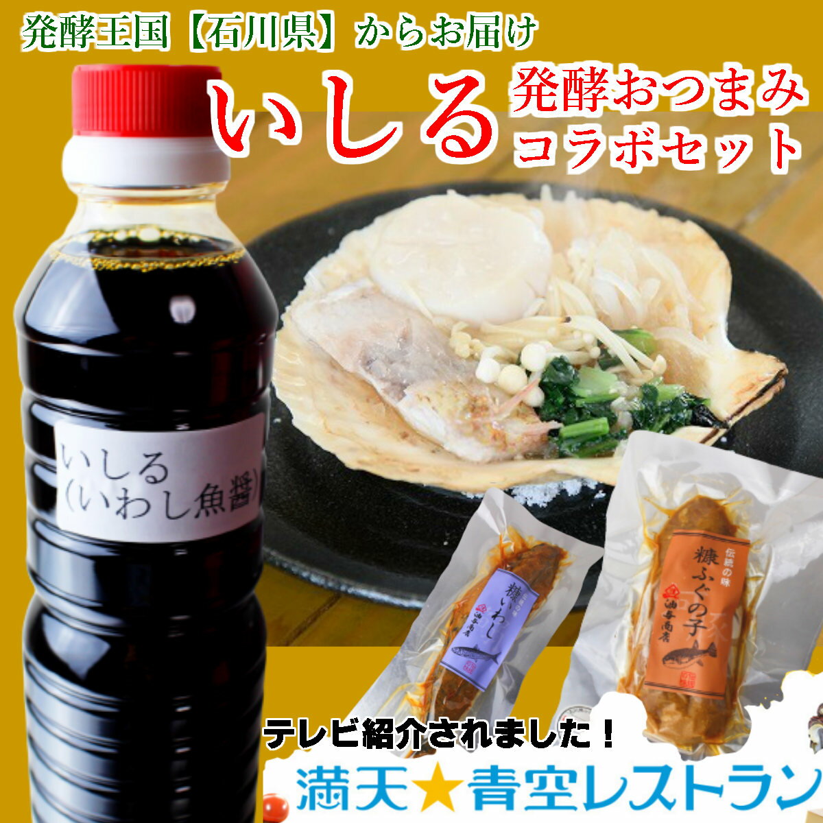 バレンタイン チョコ以外 満天☆青空いしる発酵おつまみコラボセットふぐの子 フグ卵巣 河豚 卵巣 いしる いわし 青空レストラン 送料無料フードロス 食品ロス 青空 満天 酒の肴 おつまみセット母の日 父の日 誕生日 ホワイトデイ