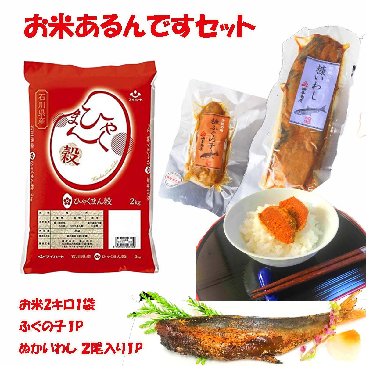 ＼ 楽天 スーパーSALE ポイント2倍 100円OFFクーポン！ ／石川県 ひゃくまん穀 ごはんのお供セット 石川県 金沢 父 父親 誕生日 プレゼント 記念品 退職祝い 贈答品 海鮮 詰め合わせ お祝い 内祝い 御礼 ギフト 父親