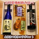 焼酎とおつまみのセット ★ お買い物マラソン 10％ポイントバック ★ 父の日 母の日 おつまみ お酒 焼酎 石川の焼酎 飲み比べ 発酵おつまみコラボセットお父さん 誕生日 プレゼント 内祝い 食べ物 お祝い返し お返しお礼 御祝 金沢 石川県 御中元 お中元