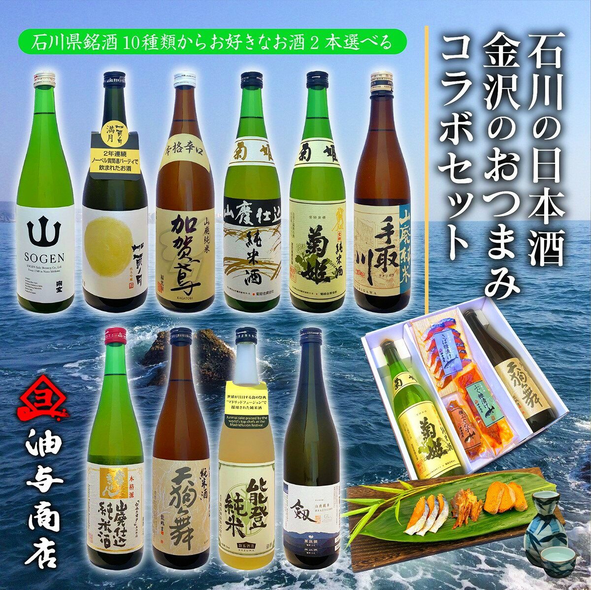 ＼ お買い物マラソン 全品ポイント10倍 500円OFFクーポン！ ／ お中元 日本酒 辛口 おつまみ ギフト ★石川県銘酒10種類からお好きなお酒2本選べる★石川 の 日本酒 金沢 の おつまみコラボセット内祝い お祝い 結婚祝い お返し お礼 誕生日プレゼント 父 敬老の日