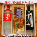 焼酎とおつまみのセット ＼ GW特別 早割 5％OFFクーポン配布中！ ／ 父の日 母の日 おつまみ お酒 焼酎 能登の焼酎 飲み比べ 発酵おつまみコラボセットお父さん 誕生日 プレゼント 内祝い 食べ物 お祝い返し お返しお礼 御祝 金沢 石川県 御中元 お中元