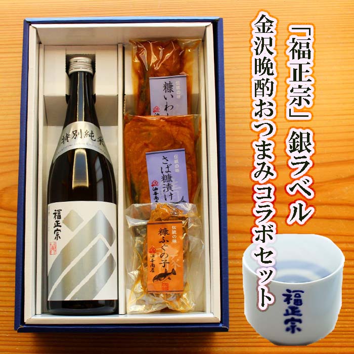 ＼ 150円OFFクーポン！／ 父の日 早割 おつまみ お酒 福正宗 銀ラベル 金沢晩酌おつまみコラボセット 父親 誕生日 プレゼント 出産 結婚 贈り物 豪華 父親