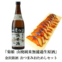 ＼ お買い物マラソン ポイント 2倍 300円OFFクーポン！ ／ 父の日 おつまみ お酒 菊姫 山廃純米無濾過生原酒＆ぬかさばへしこスライスセット退職祝い 男性 60代 お父さん 誕生日 プレゼント 内祝い 食べ物 お返しお礼 お祝い返し お祝い 母の日