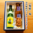 ＼ GW特別 早割5％OFFクーポン配布中！ ／ 母の日 父の日 早割 おつまみ お酒 菊姫 菊 金沢晩酌おつまみコラボセット 海鮮 御礼 食品 ギフト 父親 お祝い 内祝い 送料無料 贈り物 ギフト 父親