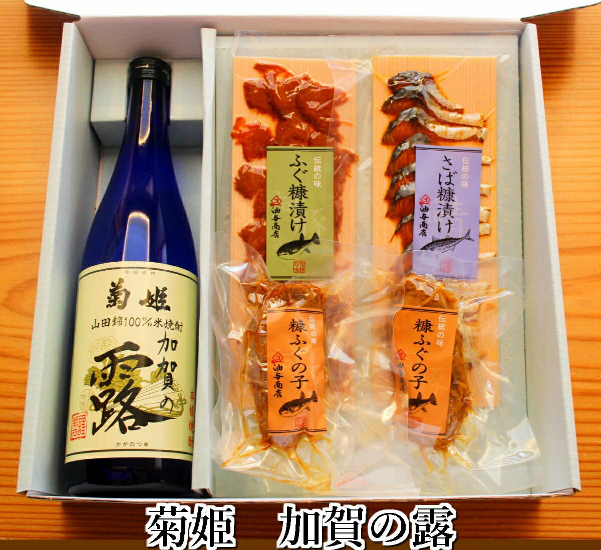 ＼ 150円OFFクーポン ／ 父の日 早割 おつまみ お酒 焼酎 菊姫 加賀の露 金沢銘酒おつまみコラボセット お父さん 誕生日 プレゼント 内祝い 食べ物 お祝い返し お返しお礼 御祝 金沢 石川県 御…