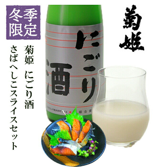 ＼ 150円OFFクーポン！／ 父の日 早割 おつまみ お酒 菊姫 にごり酒＆ぬかさばへしこスライスセット退職祝い 男性 60代 お父さん 誕生日 プレゼント 内祝い 食べ物 お返しお礼 お祝い返し お祝い 母の日