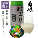 【 お買い物マラソン 5月 】 遅れてごめんね 母の日 父の日 お酒 おつまみ お酒 菊姫 にごり酒&ぬかさばへしこスライスセット 母の日 お酒 父親 誕生日 ...