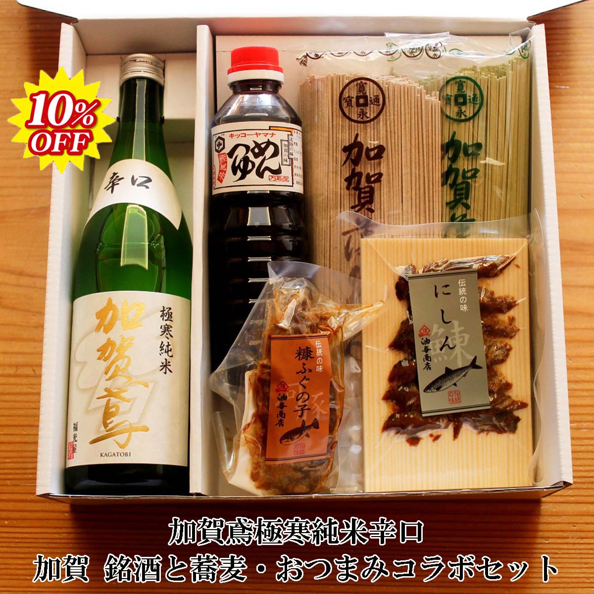 【8/1 0:00〜 敬老の日 早割 10％OFF】お中元 暑中お見舞い 残暑見舞い ギフト 加賀鳶 極寒純米辛口 銘酒・そば おつまみコラボセット父親 誕生日 プレゼント 出産内祝い お祝い返し お祝い お返し 御礼 御祝 御中元 お歳暮 石川県 敬老の日 長寿祝いのサムネイル