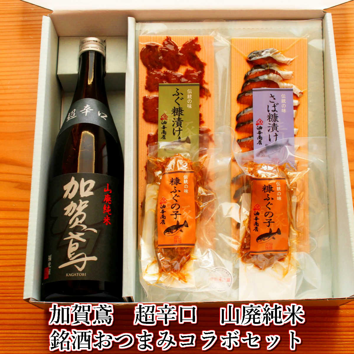 ＼ 楽天イーグルス感謝祭 ポイント2倍 150円OFFクーポン ／お歳暮 早割 加賀鳶 山廃純米 超辛口 金沢銘酒おつまみコラボセット父親 誕生日 プレゼント お祝い お返し 御礼 御祝 御中元 お歳暮 石川県 敬老の日 長寿祝い