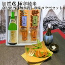 ＼ GW特別 早割5％OFFクーポン配布中！ ／ 母の日 父の日 早割 おつまみ お酒 加賀鳶 極寒純米 金沢銘酒おつまみ珍味コラボセット お父さん 誕生日 プレゼント 母の日 内祝い お祝い返し 食べ物 お返しお礼 お祝い返し