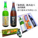 ＼ お買い物マラソン ポイント 2倍 300円OFFクーポン！／ 母の日 父の日 早割 おつまみ 加賀鳶 飲み比べ 金沢銘酒おつまみコラボセット お父さん 誕生日 プレゼント 内祝い 食べ物 お祝い返し お返しお礼 御祝 金沢 石川県 御中元 お中元