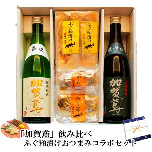 ＼ 200円OFFクーポン／ お歳暮 日本酒 詰め合わせ 御年賀 加賀鳶 飲み比べ ふぐ粕漬けおつまみコラボセットつまみ 父 父親 誕生日 プレゼント 父の日 男性 珍味 セット 詰め合わせ お酒 内祝い 食べ物 酒の肴 退職祝い 酒 バレンタイン 父親