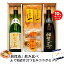 【 お買い物マラソン 10% スーパーDEAL 】遅れてごめんね 母の日 おつまみ 父の日 お酒 おつまみ ギフト 石川県 金沢 加賀鳶 飲み比べ ふぐ粕漬けお...