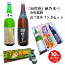 【 お買い物マラソン 10% スーパーDEAL 】遅れてごめんね 母の日 父の日 お酒 おつまみ ギフト 金沢 加賀鳶 飲み比べ 金沢銘酒おつまみコラボセット父...