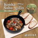 \ 100円OFFクーポン / お中元 早割 暑中お見舞い 海鮮「こんかさばアヒージョ」送料無料2缶セット「楽天限定」父親 誕生日 プレゼント 出産内祝い お祝...