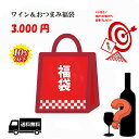 【 敬老の日 早割 SALE 10%OFF! 】 敬老の日 ワイン 暑中お見舞い 福袋 ワイン 輸入ワイン750ml1本と魚のぬか漬け1点と乾物おつまみ1点セッ...