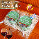 ★30%OFF! SALE★ 楽天スーパーSALE ! 父の日 おつまみ ギフト「こんかさばアヒージョ」送料無料2缶セット「楽天限定」おつまみ ギフト 父親 誕生日 プレゼント 出産内祝い お祝い返し お祝い お返し 御礼 御祝 御中元 お中元 石川県 敬老の日