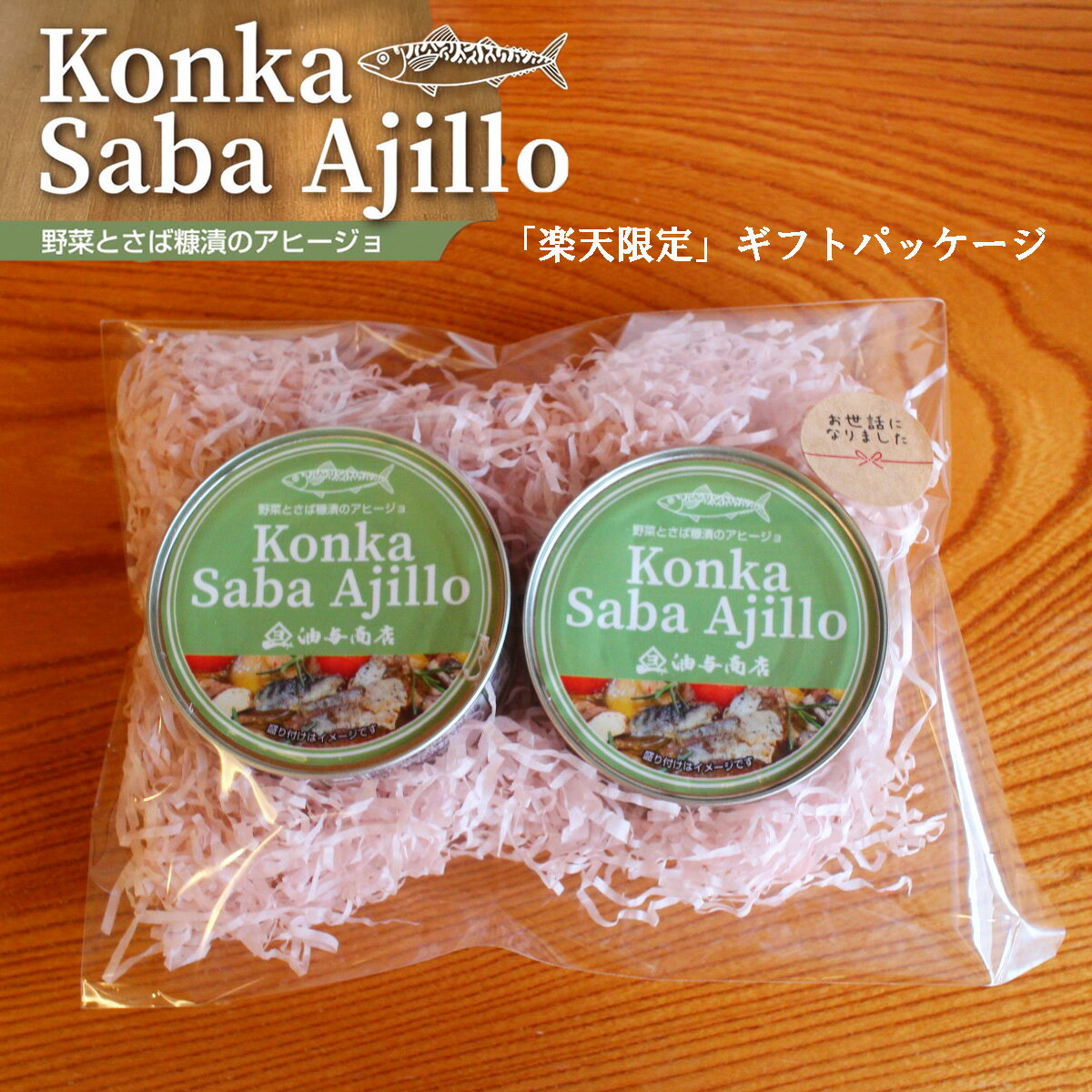 \ ブラックフライデー 最大1,000円OFFクーポン / お歳暮 早割 「こんかさばアヒージョ」送料無料2缶セット「楽天限定」【 ラッピング無料 】父親 誕生...