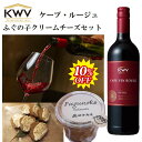 【 敬老の日 早割 SALE 10%OFF! 】 敬老の日 ワイン 暑中お見舞い 南アフリカワイン 「KWV」ケープ・ルージュ&ふぐの子クリームチーズセット父親...