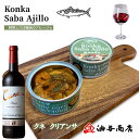 \ 6/1 ワンダフルデー 全品ポイント5倍 300円OFFクーポン / 父の日 早割 おつまみ ギフト 常温「クネ」クリアンサ&こんかさばアヒージョセット 母...