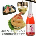 楽天ふぐの子 こんか漬けの油与商店【 5/1 ワンダフルデー★当店P5倍★＆エントリーで更にポイントアップ 】 母の日 父の日 早割 おつまみ お酒 能登ワイン スパークリングロゼ 金沢海鮮ぬか漬け三大珍味コラボセットお父さん 誕生日 プレゼント 母の日 内祝い お祝い返し 食べ物 お返しお礼 お祝い返し