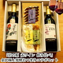 \ 6/1 ワンダフルデー 全品ポイント5倍 300円OFFクーポン / 父の日 早割 おつまみ ギフト ワイン 常温 「岩の原ワイン」深雪花 赤 &善 飲み比...