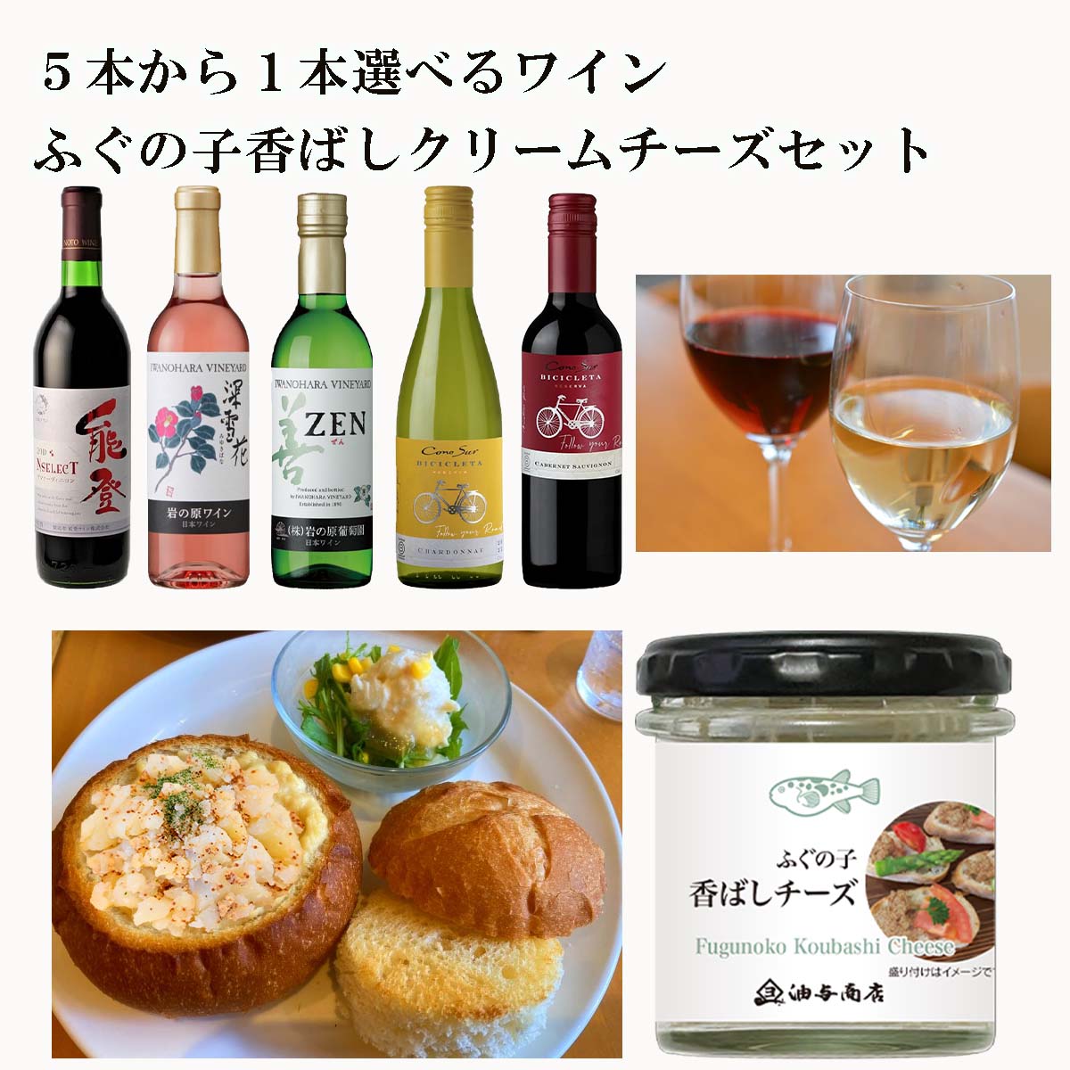 ＼ 楽天イーグルス感謝祭 ポイント2倍 150円OFFクーポン ／お歳暮 早割 5本から1本選べるワイン ふぐの子香ばしクリームチーズセットクリスマス ワイン 出産内祝い お祝い返し お祝い お返し 御礼 御祝 御歳暮 石川県 御年賀 父親 誕生日