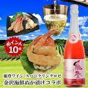【 ポイント10倍 200円OFFクーポン! 】 父の日 早割 ワイン おつまみ 能登ワイン スパークリングロゼ 金沢海鮮ぬか漬け三大珍味コラボセット父親 誕生...