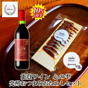 【 敬老の日 早割 SALE 10%OFF! 】 敬老の日 ワイン 暑中お見舞い 能登半島復興支援 能登ワイン 樽熟成「心の雫」 &ぬかさばへしこスライスセット...