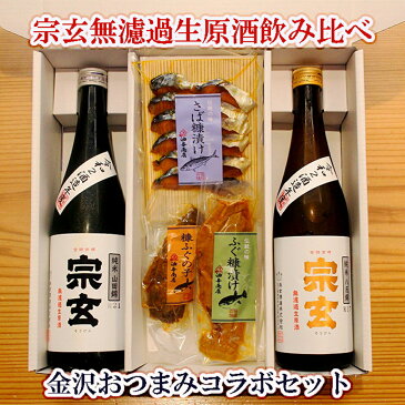 ★10％OFF！ SALE ★ スーパーセール 目玉商品 300円OFFクーポン！ 敬老の日 早割 日本酒 限定酒 おつまみ ギフト「宗玄」無濾過生原酒飲み比べ 金沢銘酒おつまみコラボセット内祝い お祝い 結婚祝い お礼 お返しギフト 誕生日プレゼント 父 お歳暮 御歳暮 御年賀