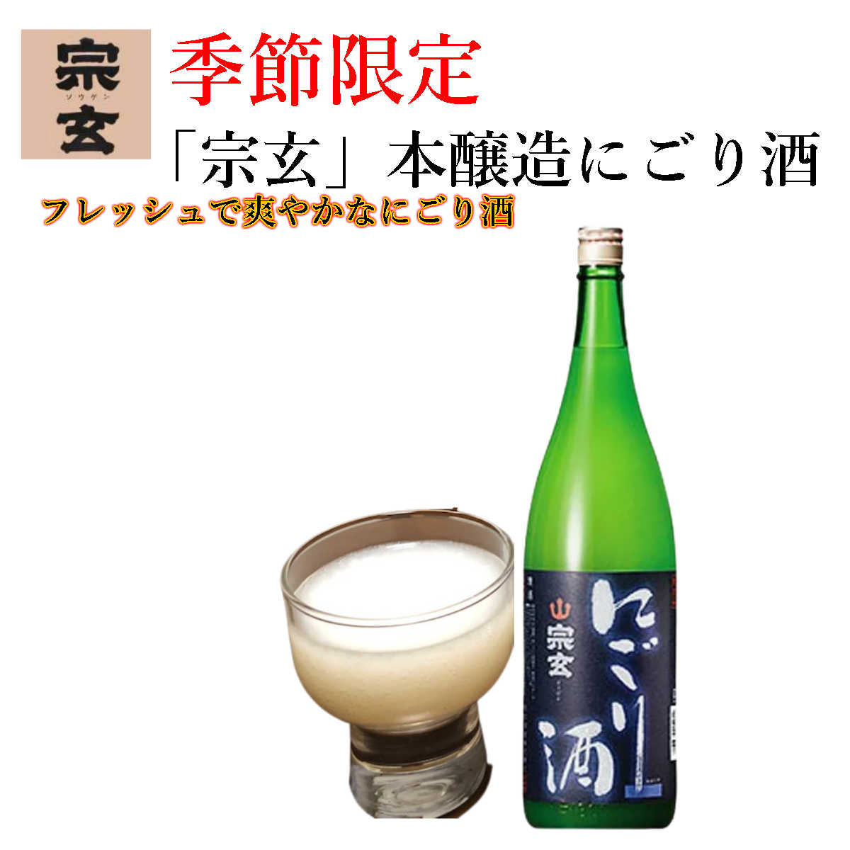 ＼ 楽天スーパーSALE 最大2,000円OFFクーポン ポイント2倍! ／ お歳暮 早割 「宗玄」本醸造にごり酒 720ml 父親 誕生日 プレゼント 出産 内祝い お祝い お返し お礼 御祝御歳暮 石川県 御年賀 石川県産