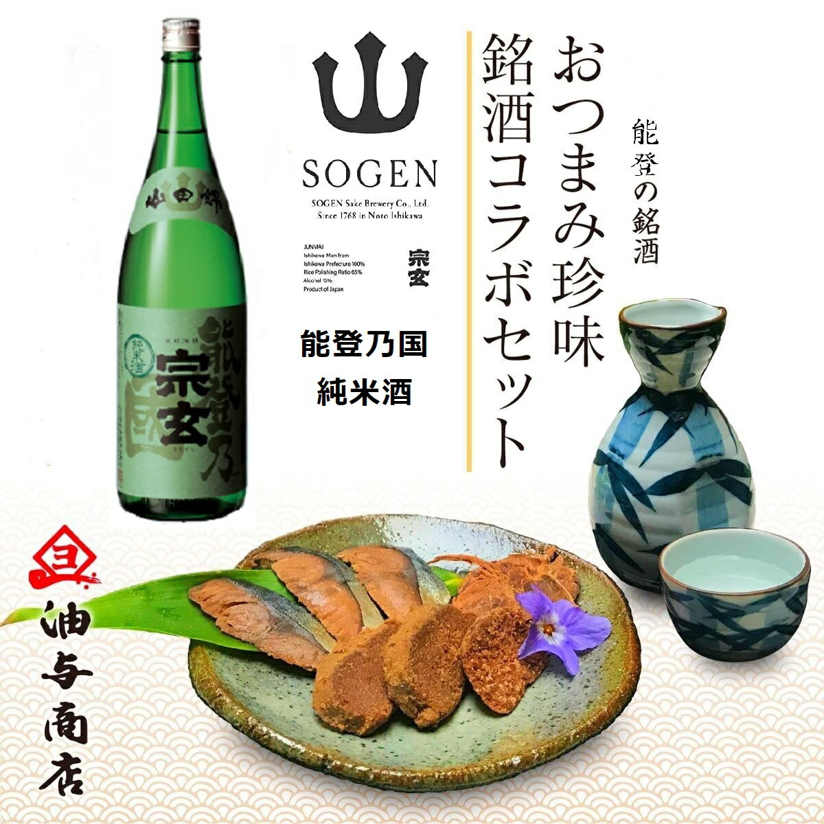 父の日 最短配送 お中元　御中元 「宗玄」能登乃国 純米酒 金沢銘酒おつまみコラボセット父親 誕生日 プレゼント 出産内祝い お祝い返し お祝い お返し 御礼 御祝 長寿 お中元 石川県 御中元 母の日 長寿 敬老の日