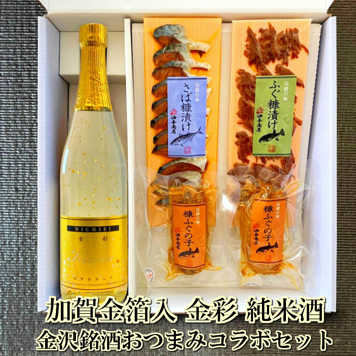 楽天ふぐの子 こんか漬けの油与商店＼ 150円OFFクーポン！／ 父の日 早割 おつまみ お酒 「日榮」加賀金箔入 金彩純米酒 金沢銘酒おつまみコラボセット 父親 誕生日 プレゼント 高級 豪華 ギフト お祝い 内祝 送料無料 父親