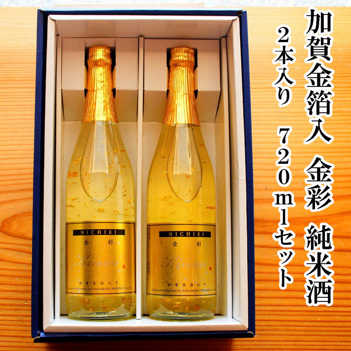 金粉入りの日本酒ギフト ＼ お買い物マラソン ポイント 2倍 300円OFFクーポン！ ／ 父の日 早割 おつまみ お酒 「日榮」加賀金箔入 金彩 純米酒 2本セット父の日 お酒 退職お祝い 父親 誕生日プレゼント お返しお礼 お祝い返し お祝い