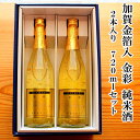 ＼ GW特別 早割5％OFFクーポン配布中！ ／ 母の日 父の日 早割 おつまみ お酒 「日榮」加賀金箔入 金彩 純米酒 2本セット父の日 お酒 退職お祝い 父親 誕生日プレゼント お返しお礼 お祝い返し お祝い