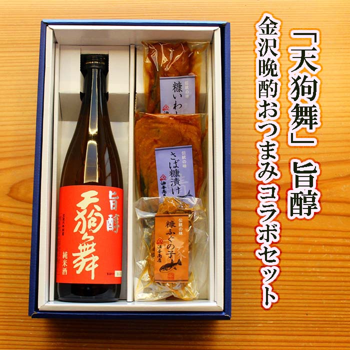 父の日 おつまみ ギフト 最短配送 御中元 お酒 おつまみセット 天狗舞 旨醇 金沢晩酌おつまみコラボセット 父親 誕生日 プレゼント 出産 内祝い お祝い お返し お礼 御中元 長寿 敬老の日