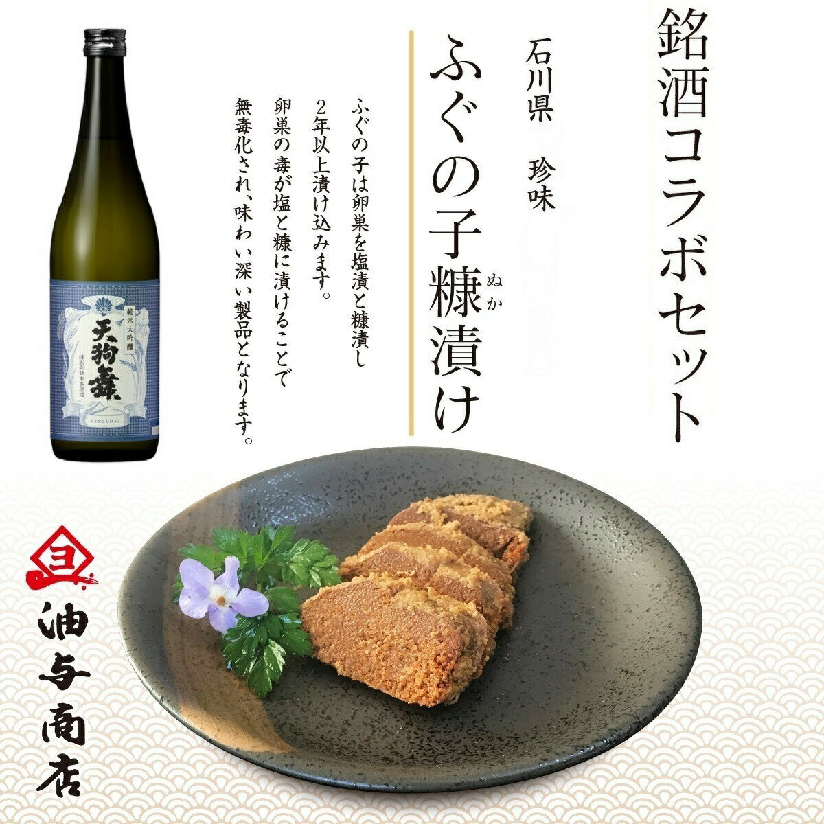 父の日 おつまみ ギフト お酒 おつまみ 天狗舞 COMON純米大吟醸＆ふぐの子ぬか漬けセット 父親 誕生日 プレゼント 出産 内祝い お祝い お返し お礼 御祝 お中元 御中元 長寿 敬老の日