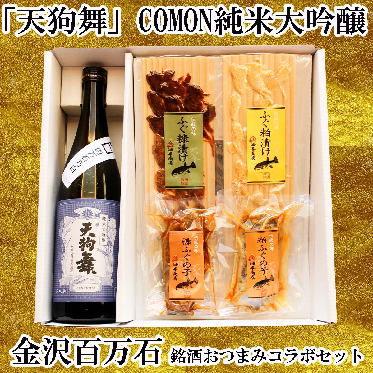 父の日 おつまみ ギフト お酒 おつまみセット 百万石セット 天狗舞 COMON純米大吟醸 金沢銘酒おつまみコラボ 父親 誕生日 プレゼント 御中元 長寿 敬老の日