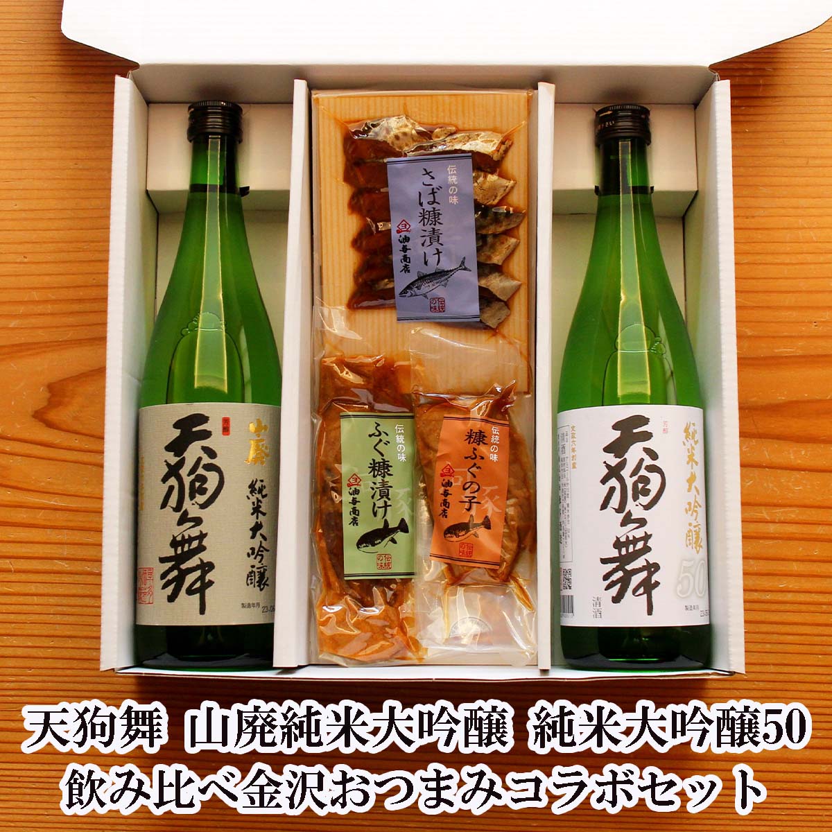 ＼ お買い物マラソン ポイント 2倍 350円OFFクーポン！ ／ 敬老の日 魚 敬老の日 魚 おつまみ お酒 天狗舞 純米大吟醸飲み比べ 金沢銘酒おつまみコラボセット父親 お父さん 誕生日 プレゼント 出産 内祝い 食べ物 お祝い返し お返しお礼 御祝 お歳暮 おせちのサムネイル